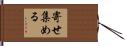 寄せ集める Hand Scroll