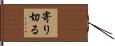 寄り切る Hand Scroll