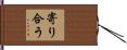 寄り合う Hand Scroll