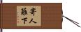 寄人籬下 Hand Scroll
