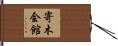 寄木会館 Hand Scroll