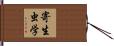 寄生虫学 Hand Scroll