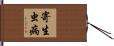 寄生虫病 Hand Scroll