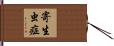 寄生虫症 Hand Scroll