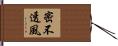 密不透風 Hand Scroll