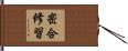 密合修習 Hand Scroll