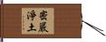 密嚴淨土 Hand Scroll