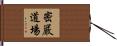 密嚴道場 Hand Scroll