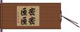 密密匝匝 Hand Scroll