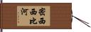 密西西比河 Hand Scroll