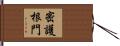 密護根門 Hand Scroll