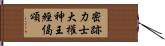 密跡力士大權神王經偈頌 Hand Scroll