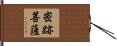 密跡菩薩 Hand Scroll