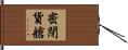 密閉貨艙 Hand Scroll