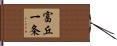 富丘一条 Hand Scroll