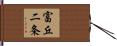 富丘二条 Hand Scroll