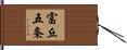 富丘五条 Hand Scroll