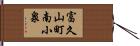 富久山町南小泉 Hand Scroll