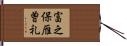 富之保雁曽礼 Hand Scroll