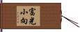 富光小向 Hand Scroll