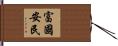 富國安民 Hand Scroll