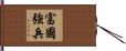 富國強兵 Hand Scroll