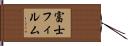 富士フィルム Hand Scroll