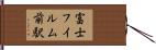 富士フイルム前駅 Hand Scroll