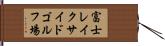 富士レイクサイドゴルフ場 Hand Scroll
