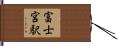 富士宮駅 Hand Scroll