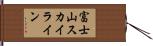 富士山スカイライン Hand Scroll