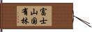 富士山国有林 Hand Scroll