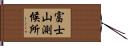 富士山測候所 Hand Scroll