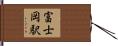 富士岡駅 Hand Scroll