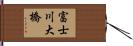 富士川大橋 Hand Scroll