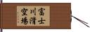 富士川滑空場 Hand Scroll