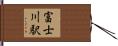 富士川駅 Hand Scroll