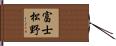 富士松野 Hand Scroll