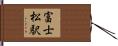 富士松駅 Hand Scroll