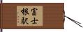 富士根駅 Hand Scroll