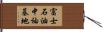 富士石油中袖基地 Hand Scroll