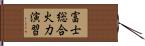 富士総合火力演習 Hand Scroll