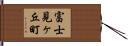 富士見ヶ丘町 Hand Scroll