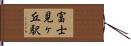 富士見ヶ丘駅 Hand Scroll