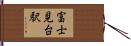 富士見台駅 Hand Scroll