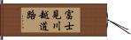 富士見川越道路 Hand Scroll
