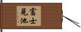 富士見池 Hand Scroll