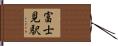 富士見駅 Hand Scroll