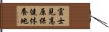 富士見高原保健休養地 Hand Scroll