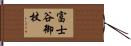 富士谷御杖 Hand Scroll